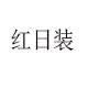 红日装