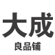 大成良品铺