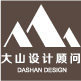 大山设计顾问