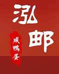 泓邮咸鸭蛋