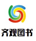 齐观图书专营店