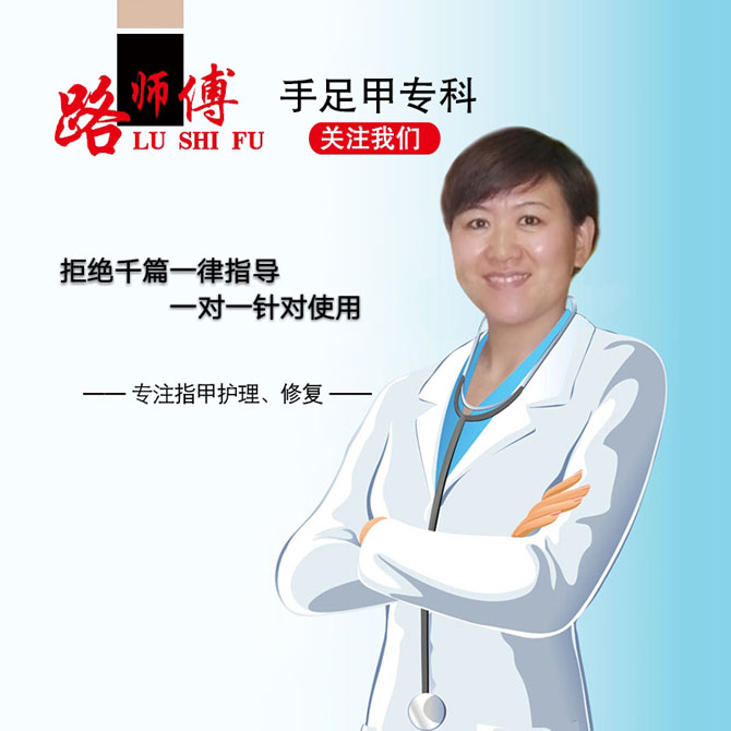 路师傅手足甲专科