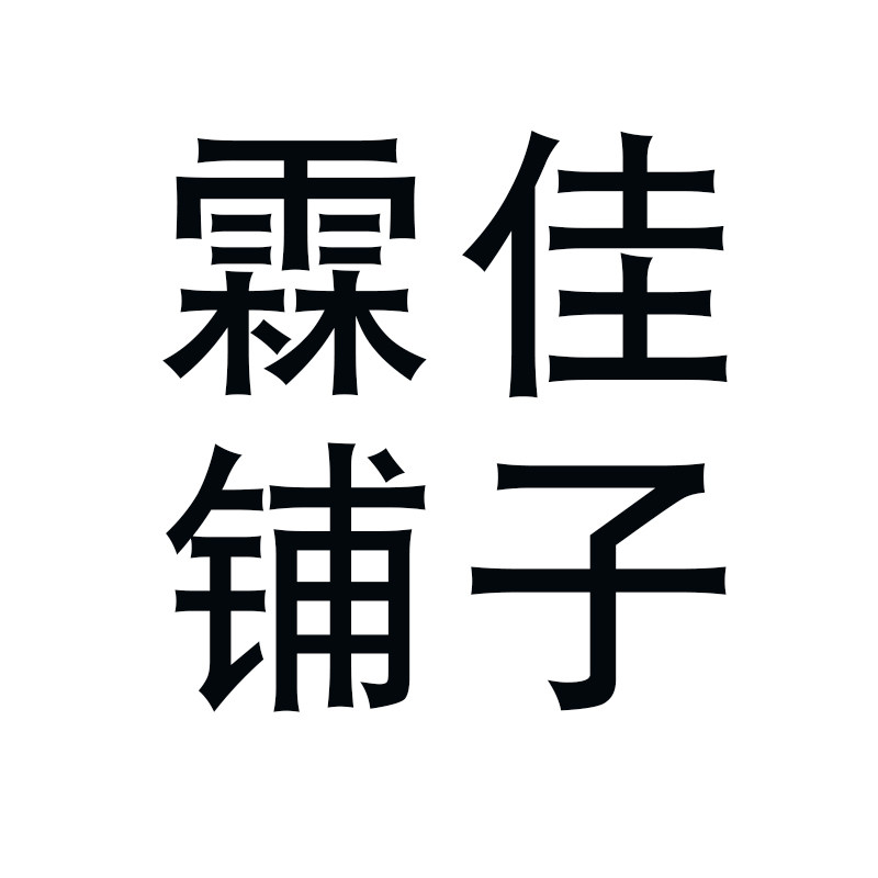 霖佳铺子的LOGO