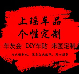 上瑶车品贴纸的LOGO