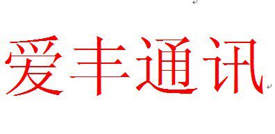 广州爱丰通讯的LOGO