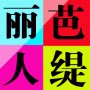芭缇丽人总部品质店