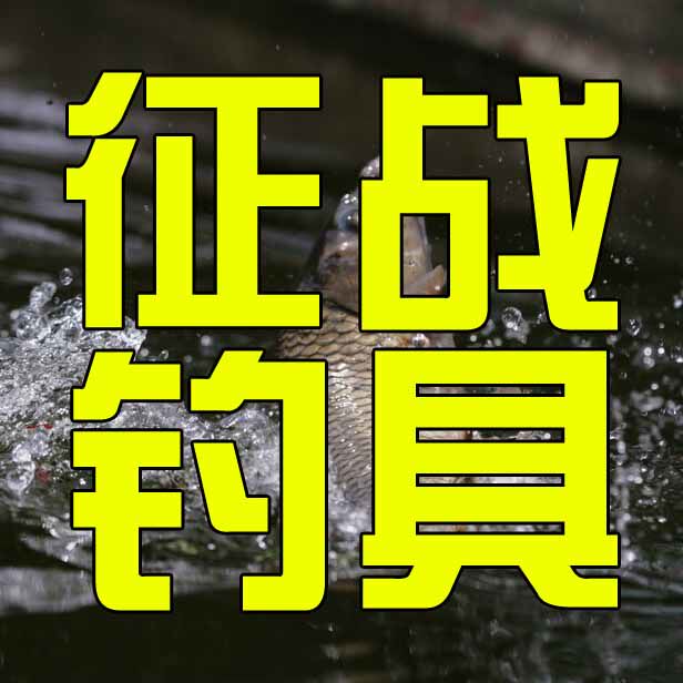 征战钓具
