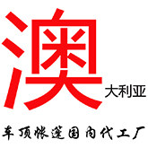 澳大利亚国内代工厂