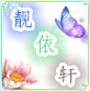 靓依轩表演服饰