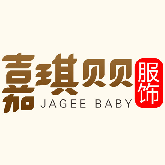 嘉琪贝贝服饰