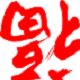 火狐百货超市