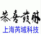 上海芮域信息科技有限公司