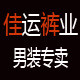 佳运裤业