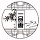 一品香茶叶批发总店