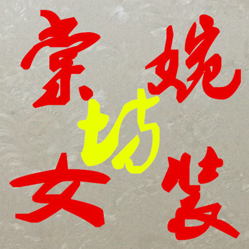 棠坊婉女装