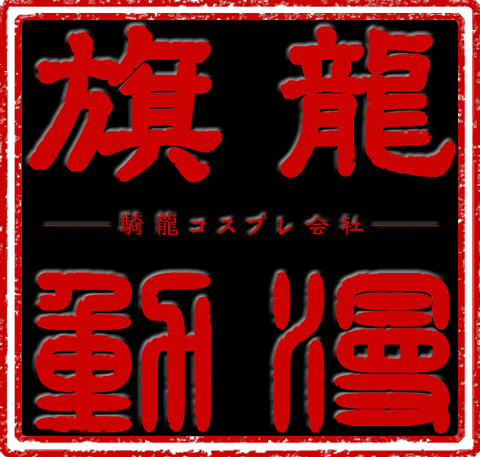 圣旗龙COSPLAY服装周边店