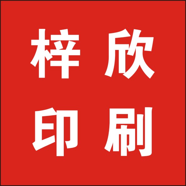 梓欣印刷厂