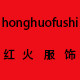 红火旺旺精品服饰