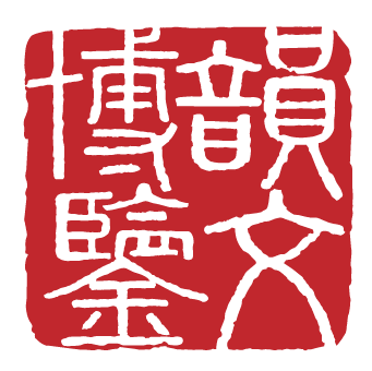 韵文博鉴文创品官方店的LOGO