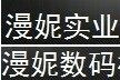 漫妮模型道具厂