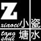 小瓷塘水