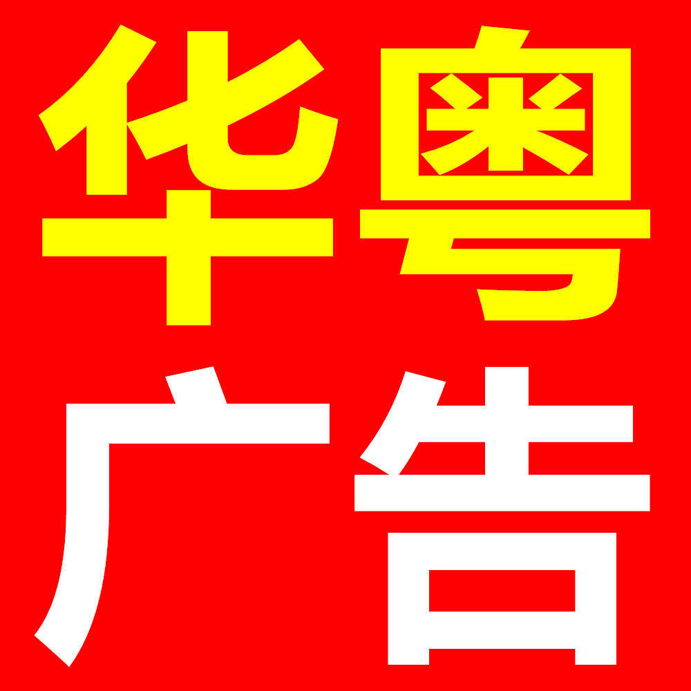 华粤广告