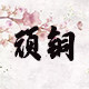 顽铜小店