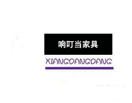 响叮当家具供应