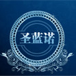 圣蓝诺旗舰店的LOGO