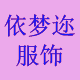 依梦迩服饰