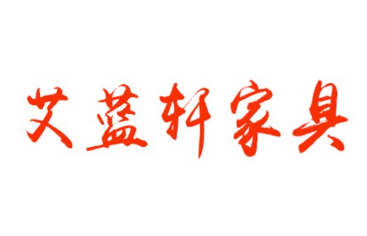 艾蓝轩家具
