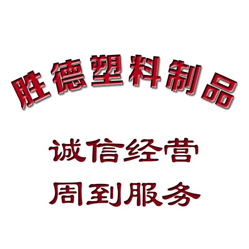 胜德塑料制品