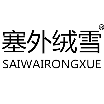 塞外绒雪