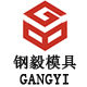 钢毅精密模具配件的LOGO