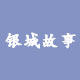 银城故事馆的LOGO