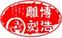 博浩雕刻的LOGO