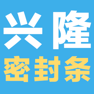 兴隆密封条工厂