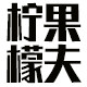 柠檬果夫 乡土特产的LOGO