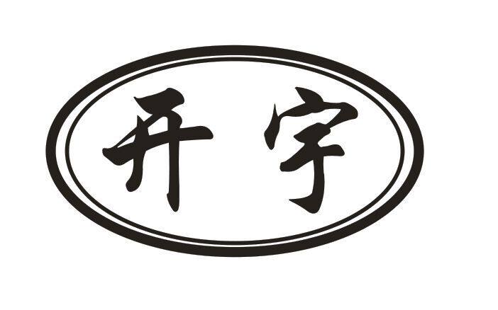 开宇文具厂
