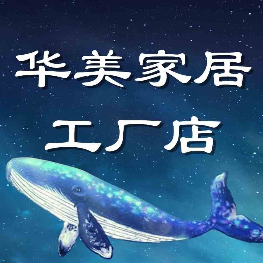 华美家居工厂店