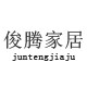 俊腾家居的LOGO
