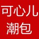 可心轻奢包包店