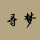 寻梦时尚男裤店