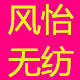 风怡无纺的LOGO