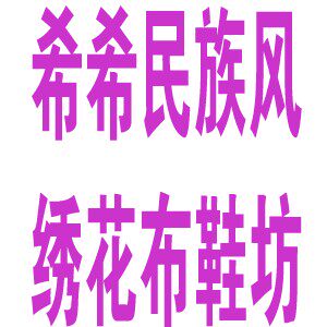 希希民族风