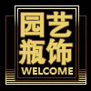 园艺瓶饰批发站的LOGO