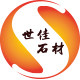 世佳石材
