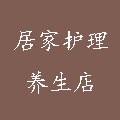 居家护理养生店