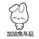 加油兔车品