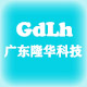 广东隆华科技
